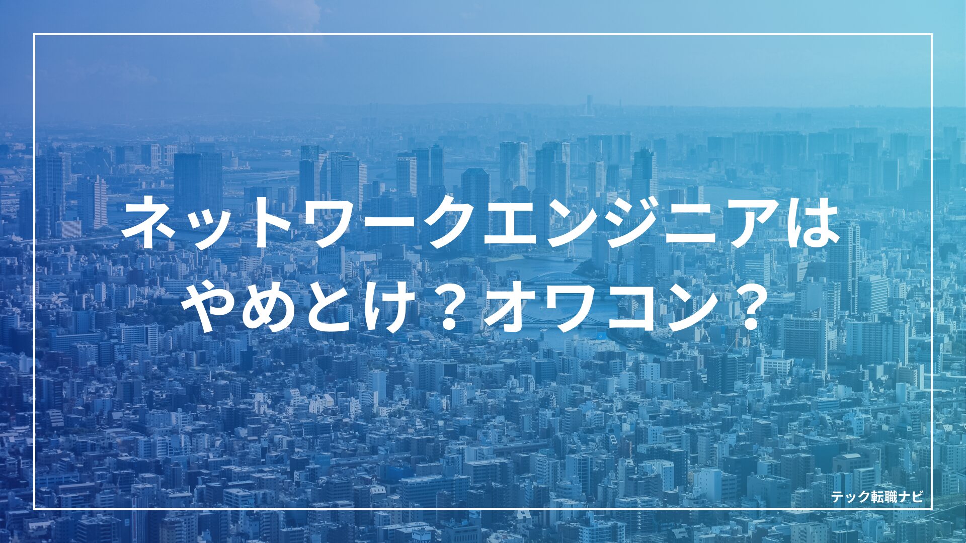ネットワークエンジニアはやめとけ？オワコン？