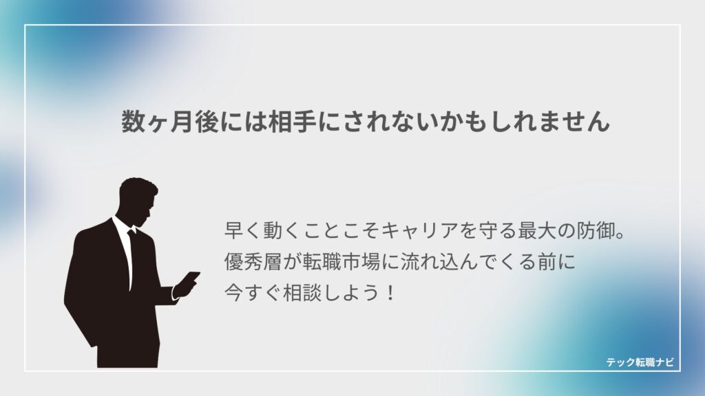 数ヶ月後には相手にされないかもしれません
