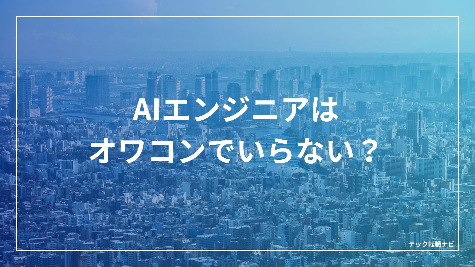 AIエンジニアはオワコンでいらない？