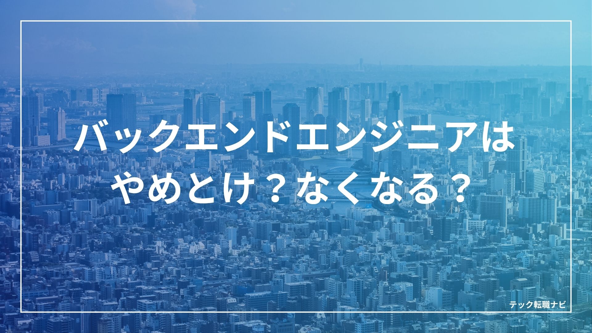 バックエンドエンジニアはやめとけ？なくなる？
