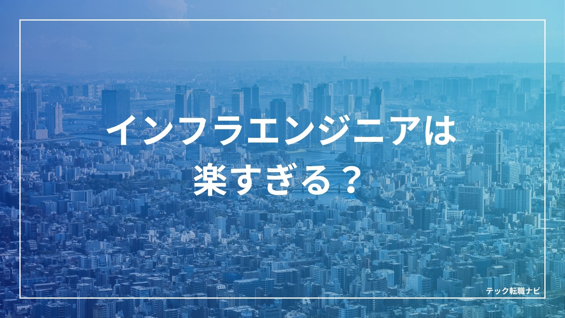 インフラエンジニアは楽すぎる？