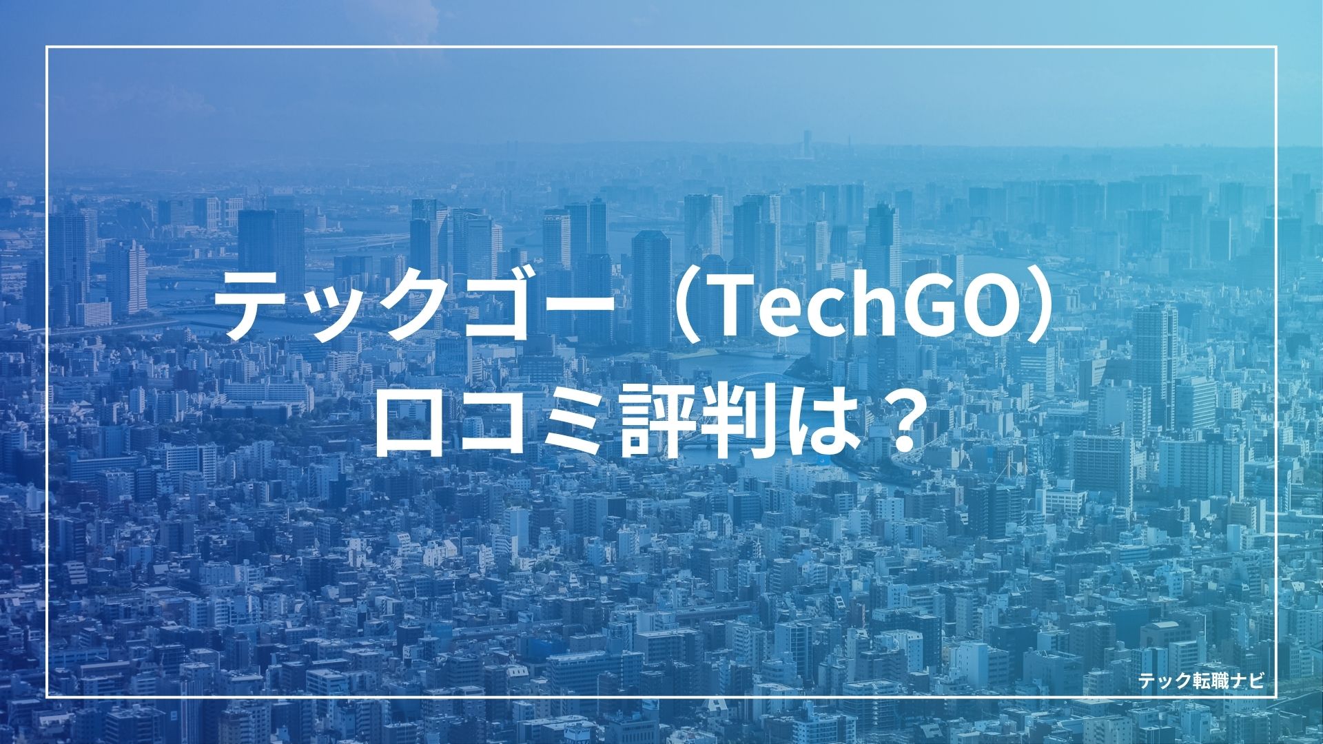 テックゴー(TechGO)口コミ評判は？やばい？
