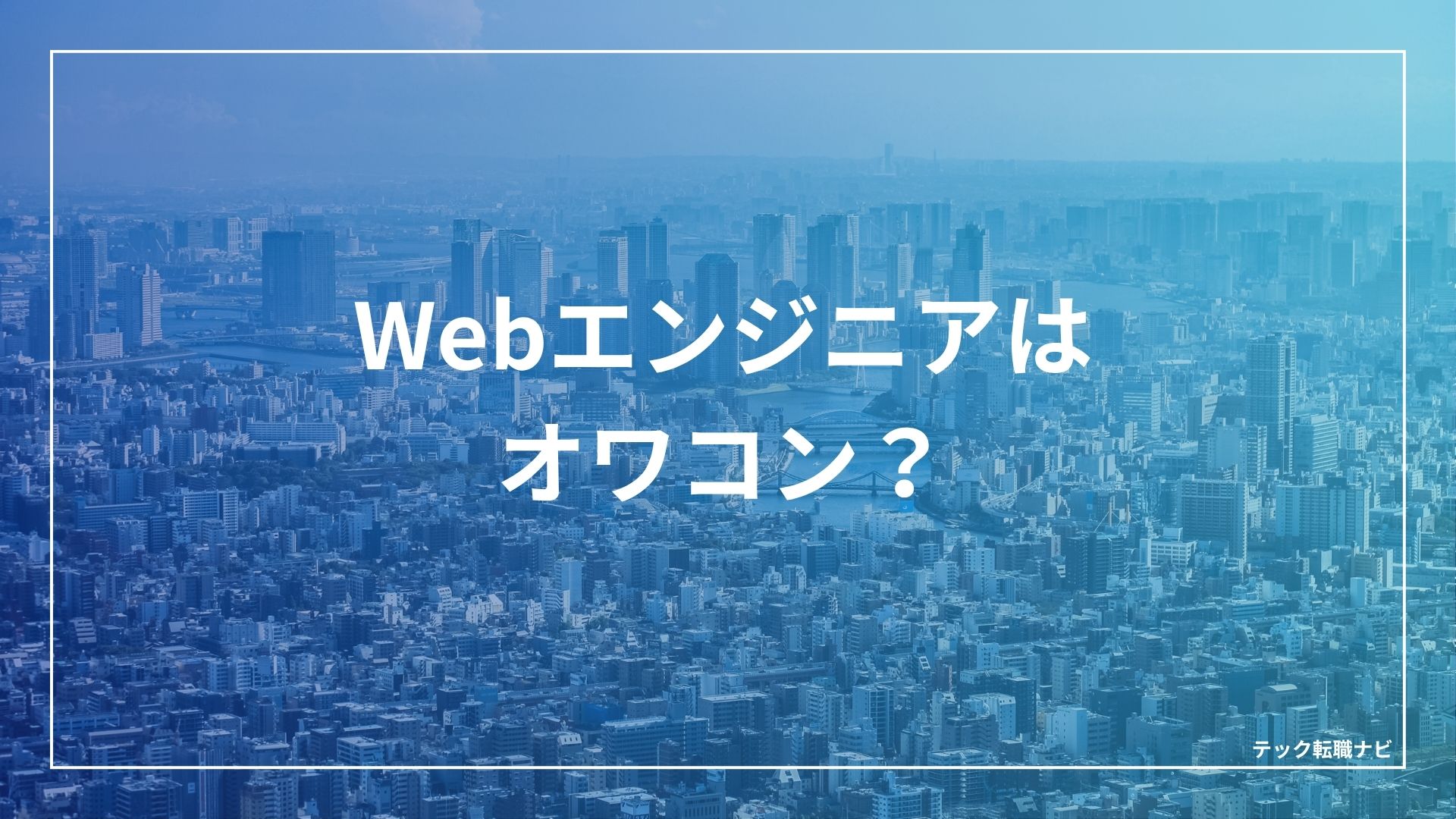 Webエンジニアは増えすぎ？オワコン？