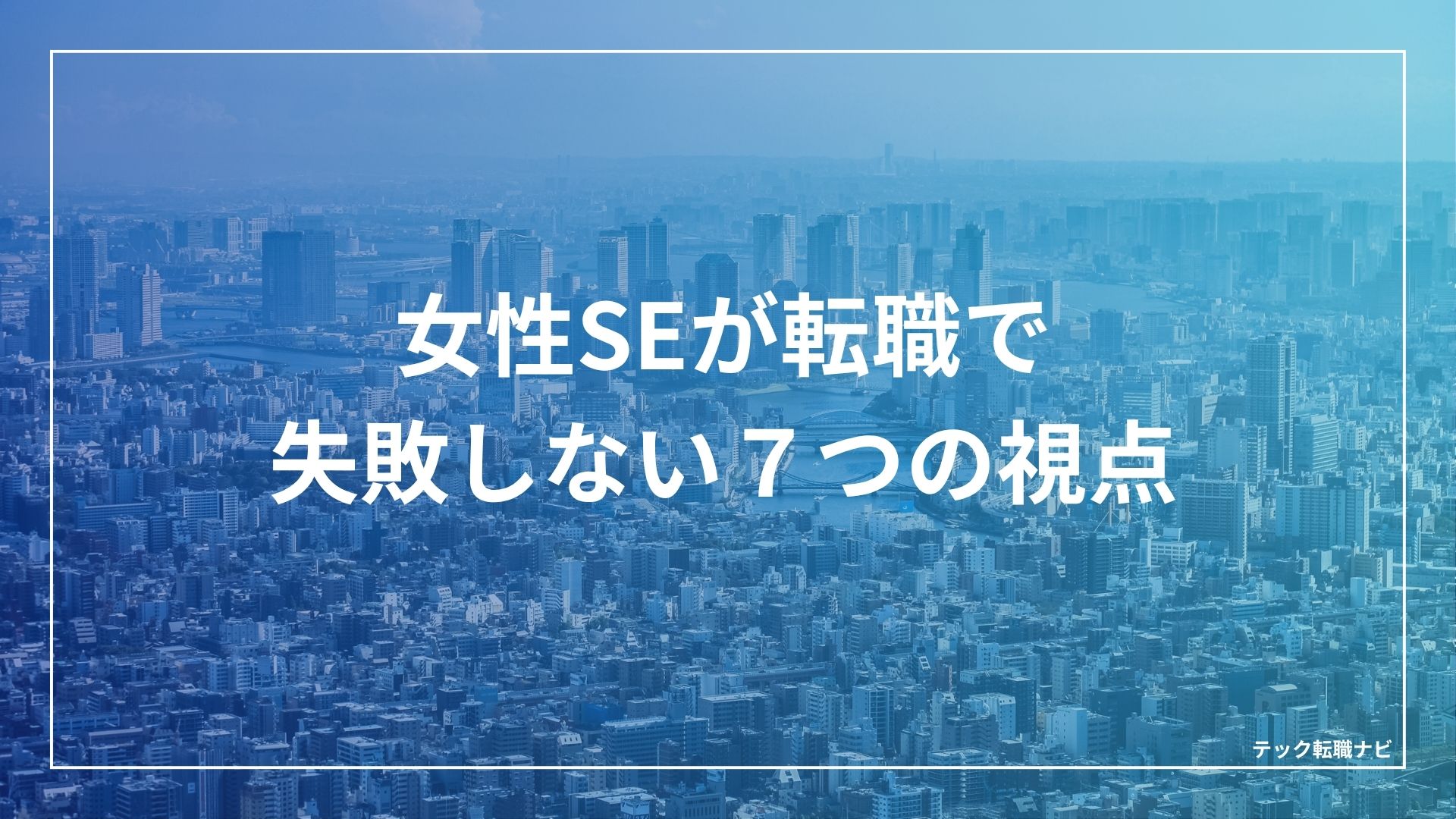 女性SEが転職で失敗しない７つの視点