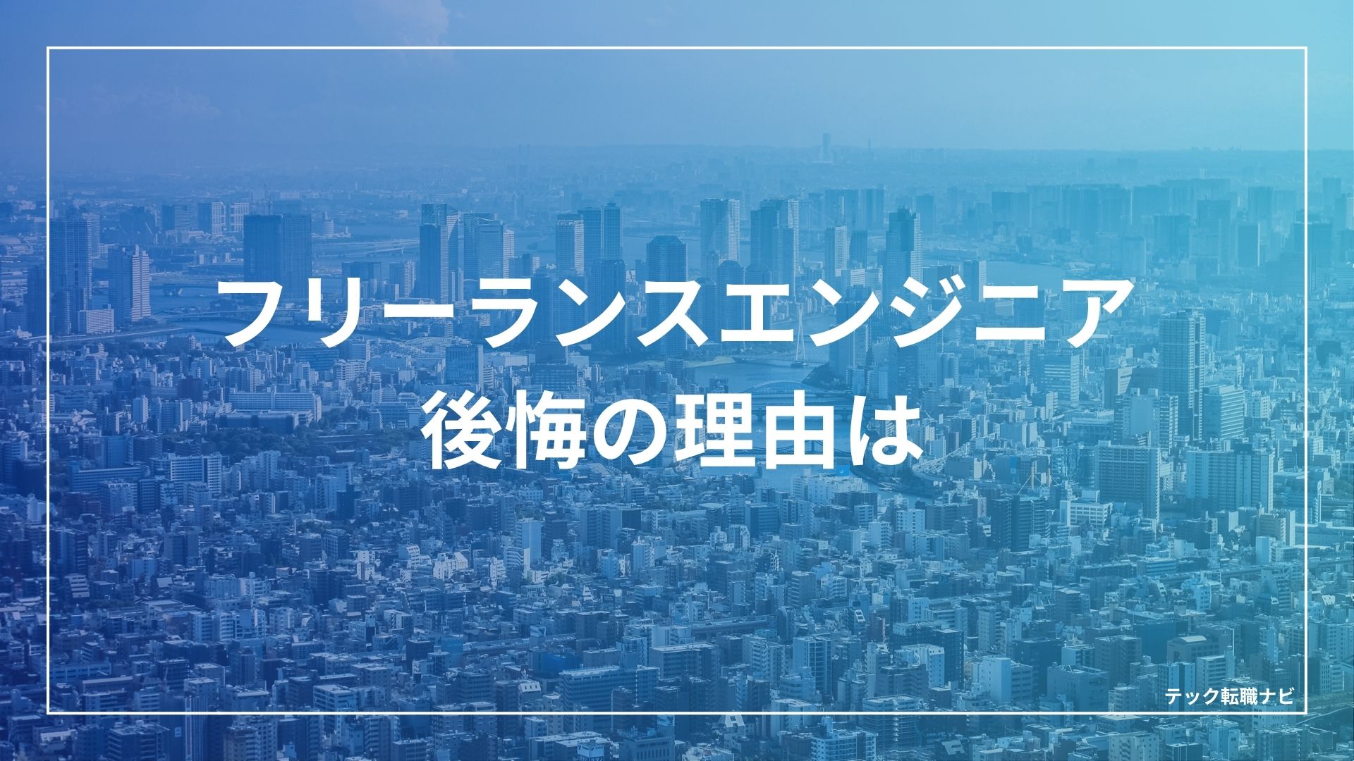 フリーランスエンジニアの後悔の理由は？