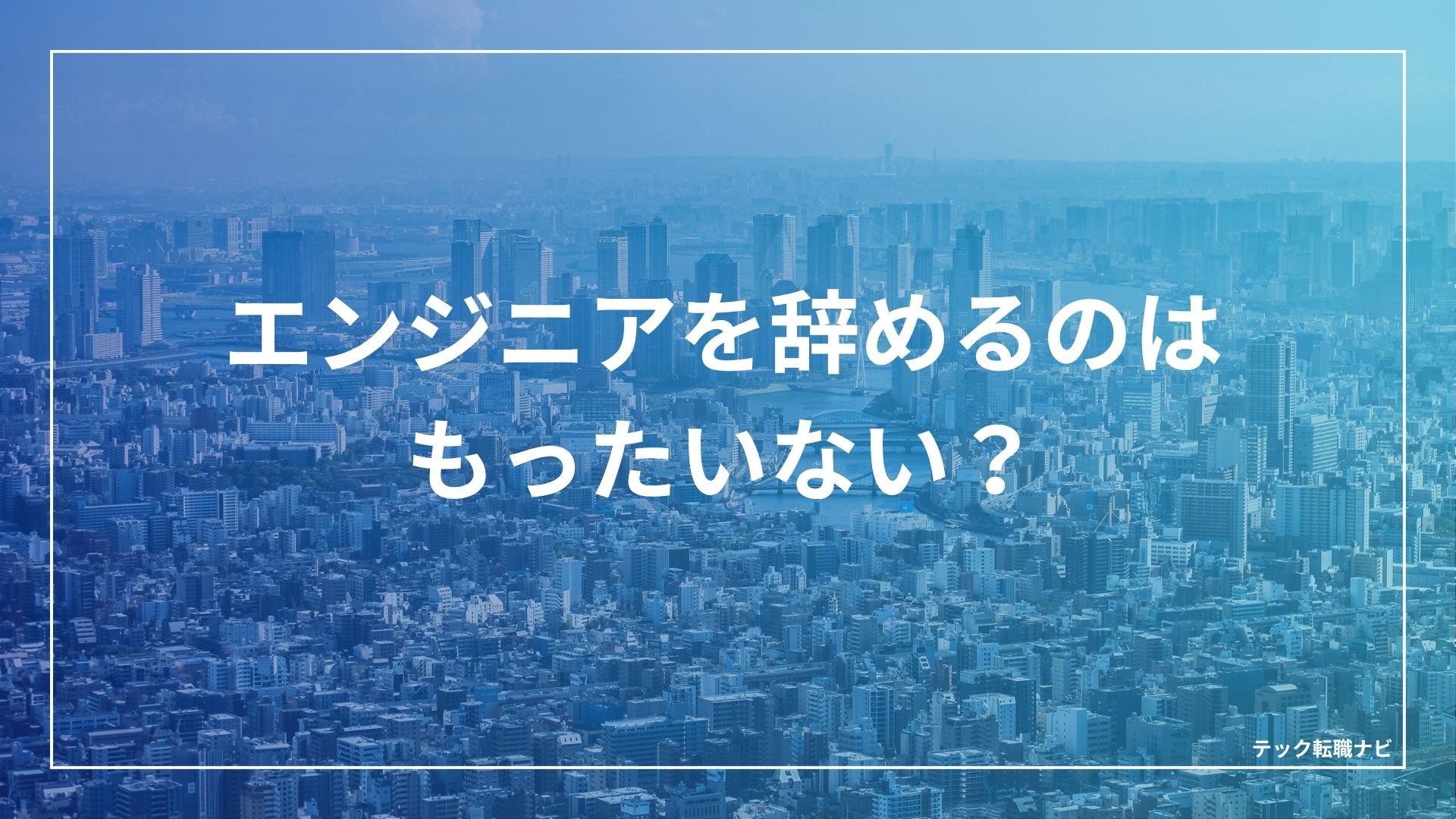 エンジニアを辞めるのはもったいない？