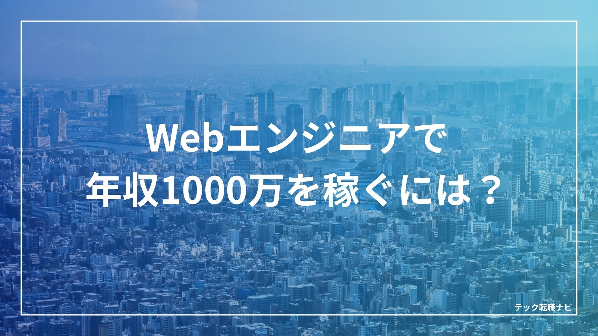 Webエンジニアで年収100万円稼ぐには？